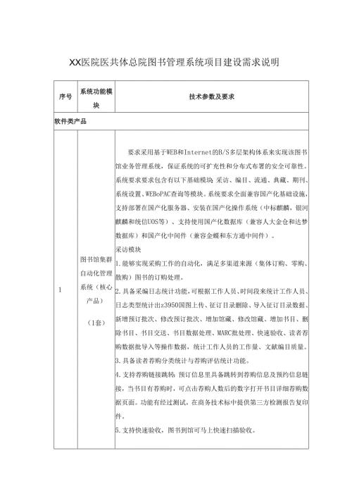 XX医院医共体总院图书管理系统项目建设需求说明.docx