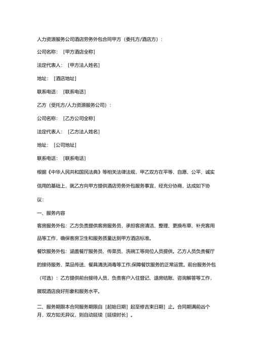 人力资源服务公司酒店劳务外包合同.docx