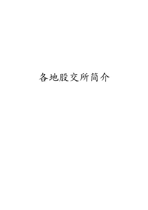 各地股权交易所简介.docx