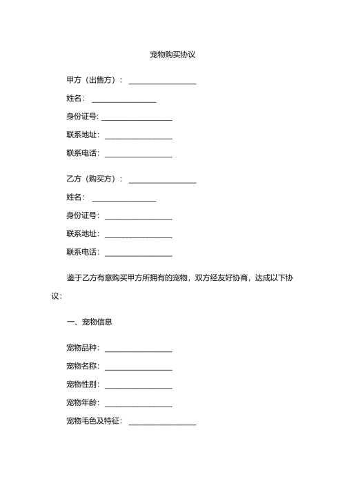 宠物购买协议.docx