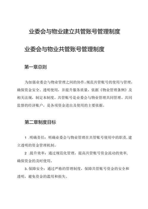 业委会与物业建立共管账号管理制度.docx