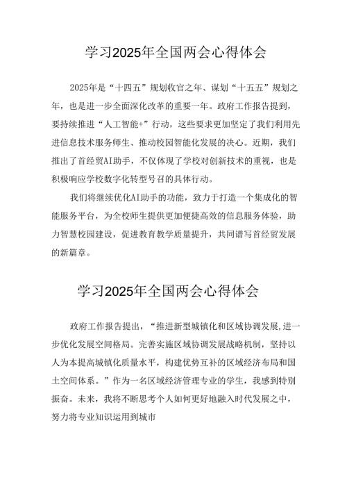 学习2025年全国两会会议精神心得感悟 汇编25份.docx