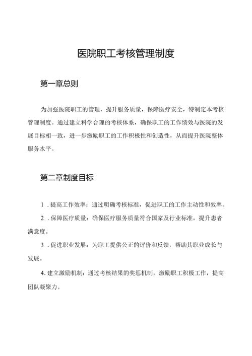 医院职工考核管理制度.docx