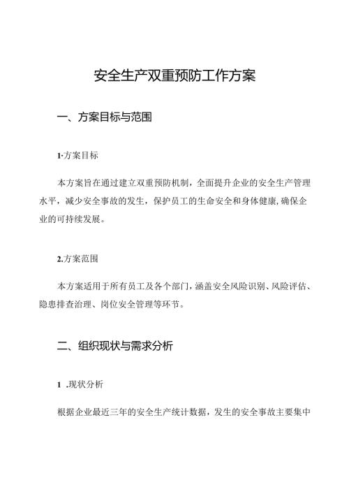 安全生产双重预防工作方案.docx