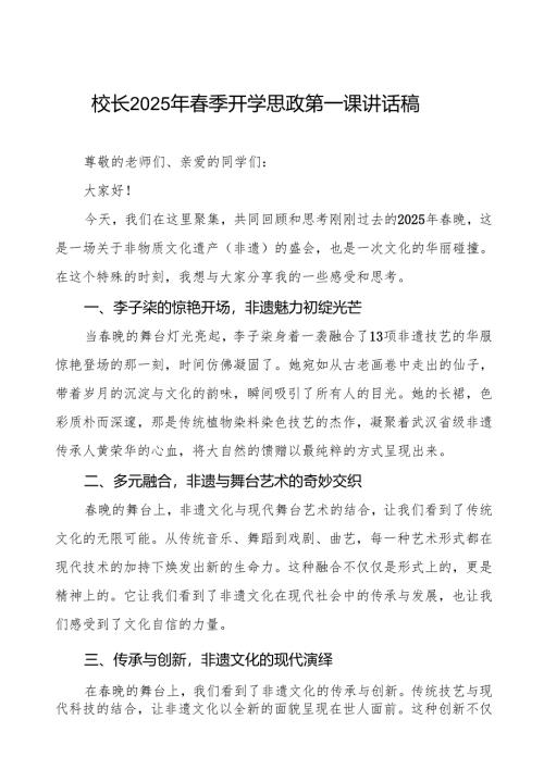 2025年春季开学第一课校长讲话“非遗”版春晚等三篇.docx