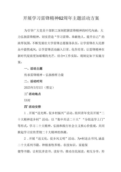 学习2025年雷锋精神六十二周年主题活动实施方案 （汇编14份）.docx