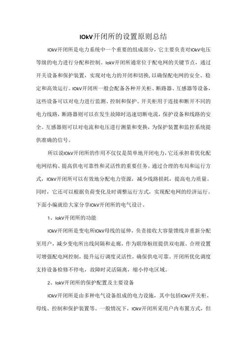 10kV开闭所的设置原则总结.docx