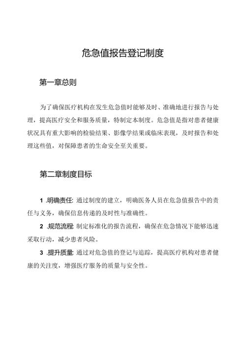 危急值报告登记制度.docx