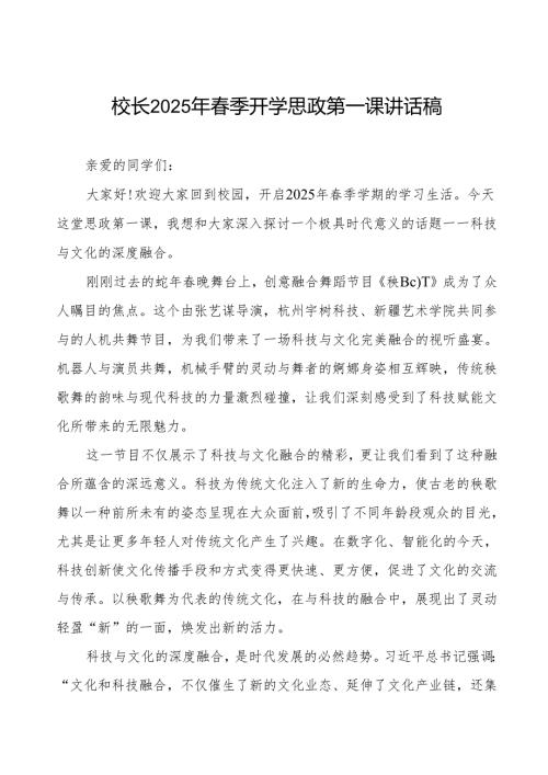 (春晚秧BOT)校长2025年春季开学思政第一课讲话稿等两篇.docx