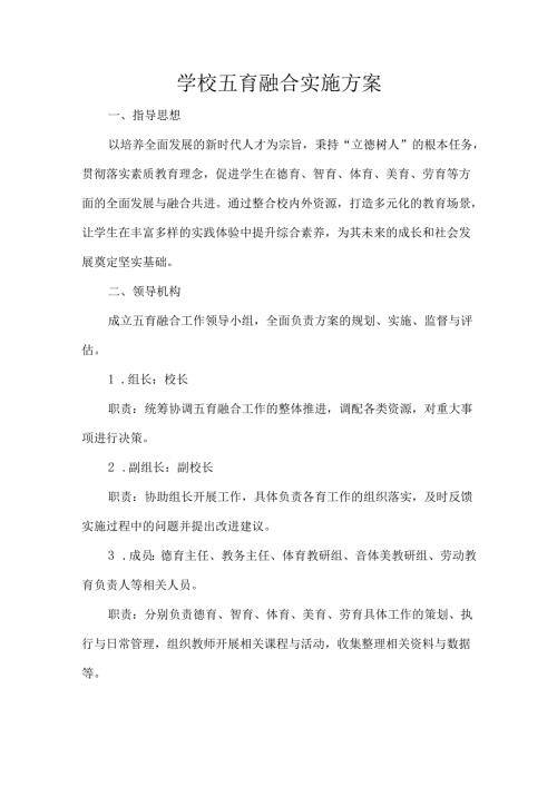 学校五育融合实施方案.docx