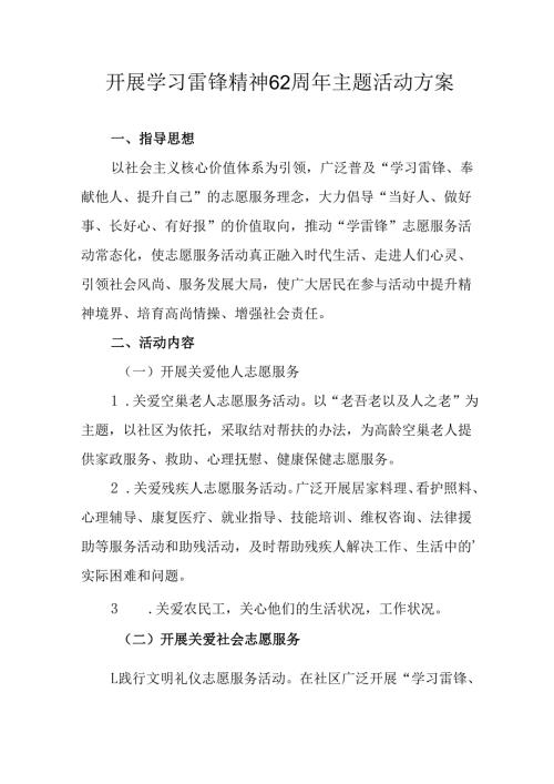 学习2025年雷锋精神六十二周年主题活动实施方案 （5份）_75.docx
