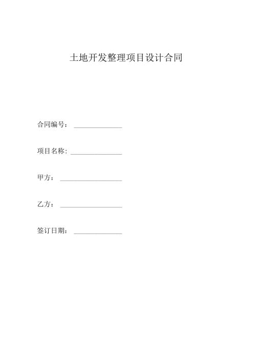 土地开发整理项目设计合同.docx