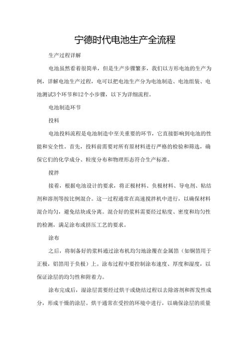 宁德时代电池生产全流程.docx
