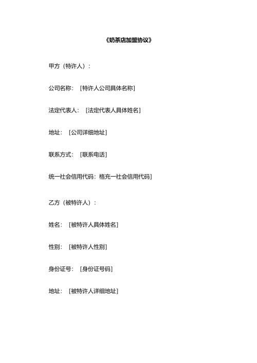 奶茶店加盟协议.docx