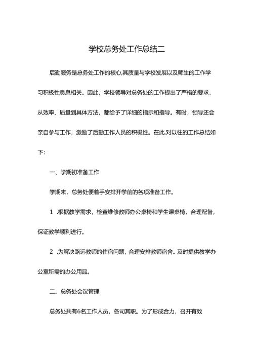 学校总务处工作总结二.docx