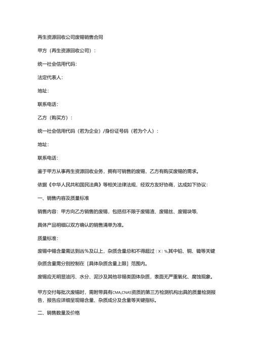 再生资源回收公司废锡销售合同.docx
