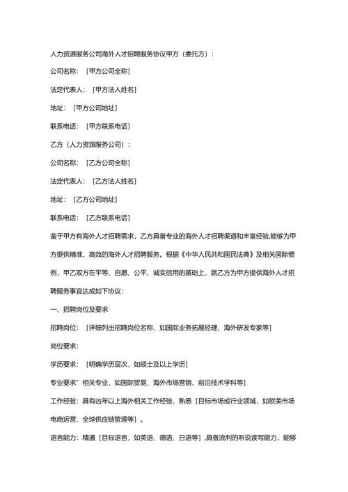 人力资源服务公司海外人才招聘服务协议.docx