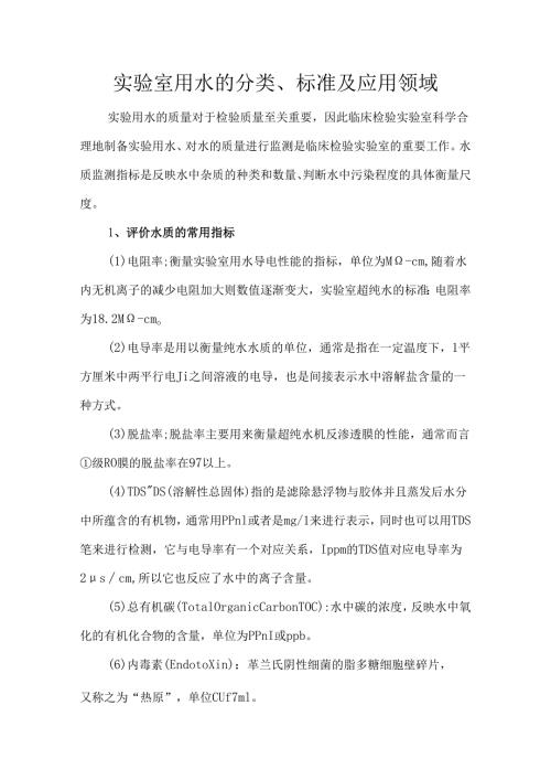 实验室用水的分类、标准及应用领域.docx