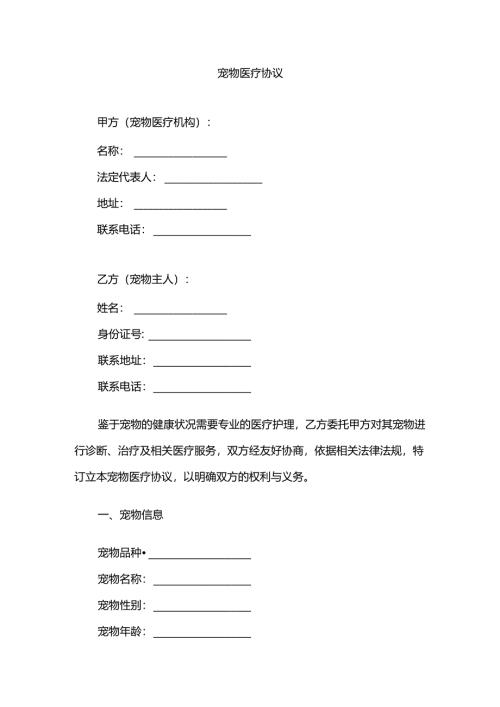 宠物医疗协议.docx