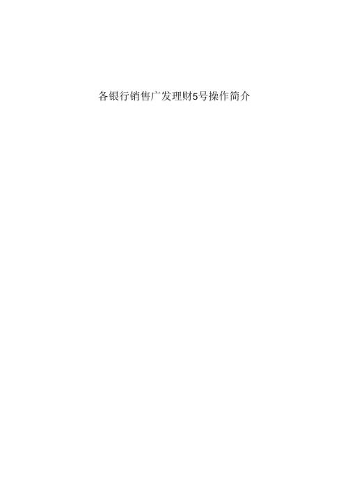 各银行销售广发理财5号操作介绍.docx