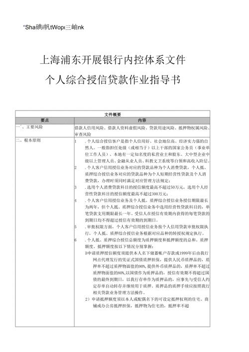 个人综合授信贷款作业及财务知识分析指导书.docx