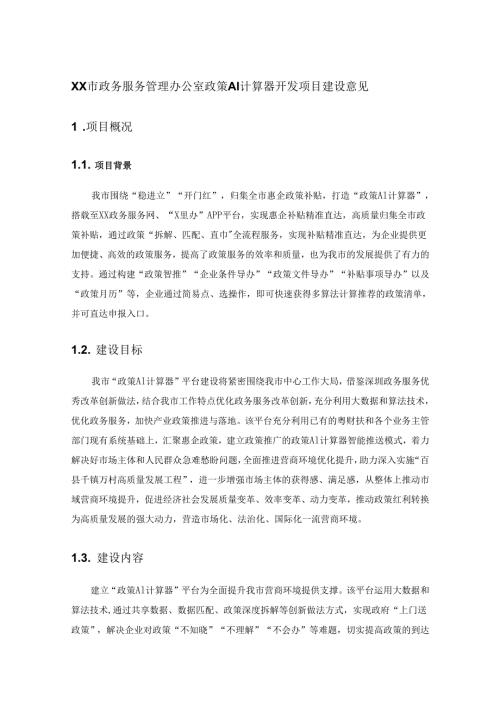 XX市政务服务管理办公室政策AI计算器开发项目建设意见.docx