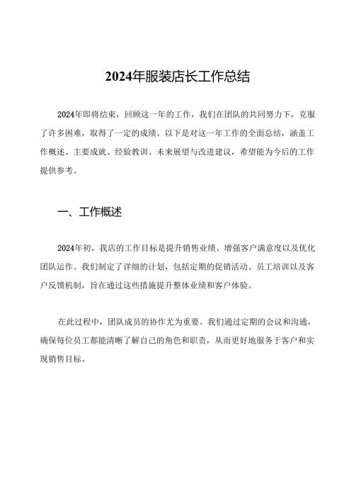 2024年服装店长工作总结.docx