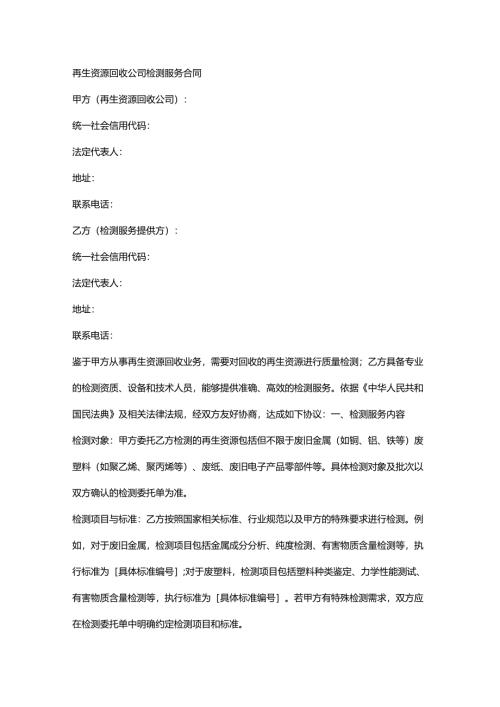 再生资源回收公司检测服务合同.docx