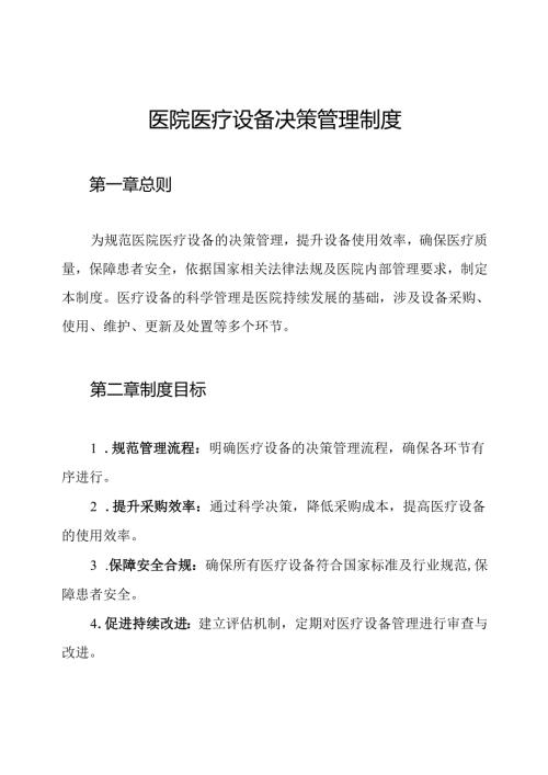 医院医疗设备决策管理制度.docx