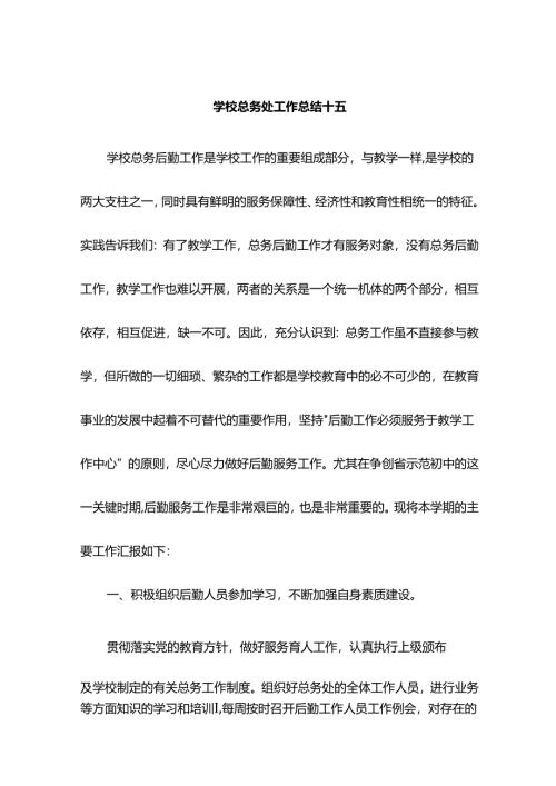 学校总务处工作总结十五.docx