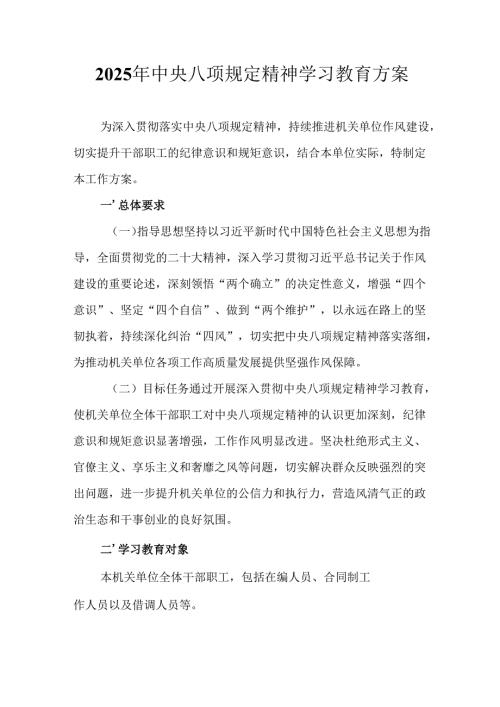 中小学开展2025年中央八项规定精神学习教育工作实施方案 （8份）.docx