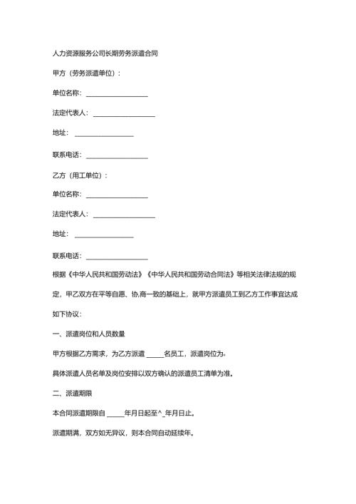 人力资源服务公司长期劳务派遣合同.docx