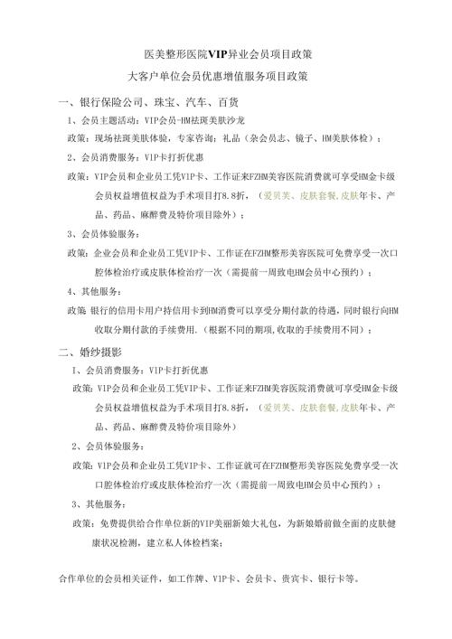 医美整形医院VIP异业会员项目政策.docx