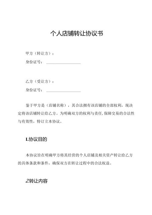 个人店铺转让协议书.docx