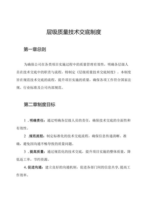 层级质量技术交底制度.docx