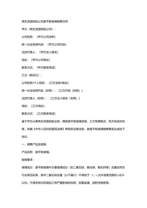 再生资源回收公司废平板玻璃销售合同.docx
