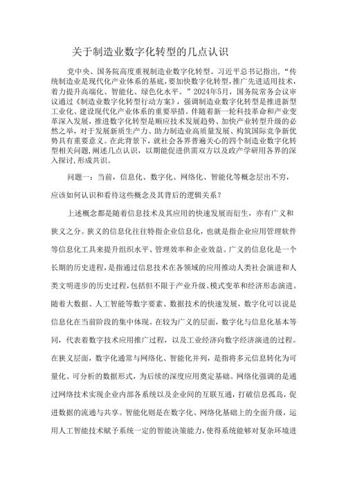 关于制造业数字化转型的几点认识.docx