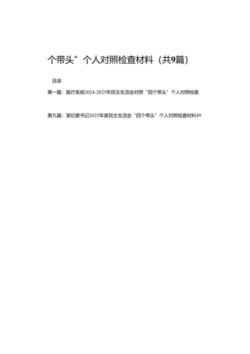 (9篇)医疗系统2024-2025年民主生活会对照“四个带头”个人对照检查材料(精编).docx