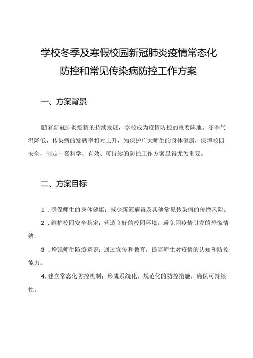学校冬季及寒假校园新冠肺炎疫情常态化防控和常见传染病防控工作方案.docx
