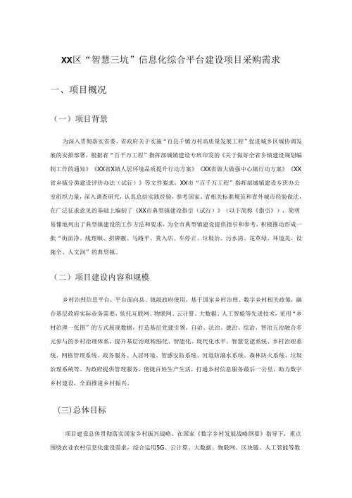 XX区“智慧三坑”信息化综合平台建设项目采购需求.docx