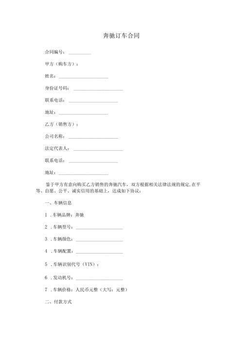 奔驰订车合同.docx
