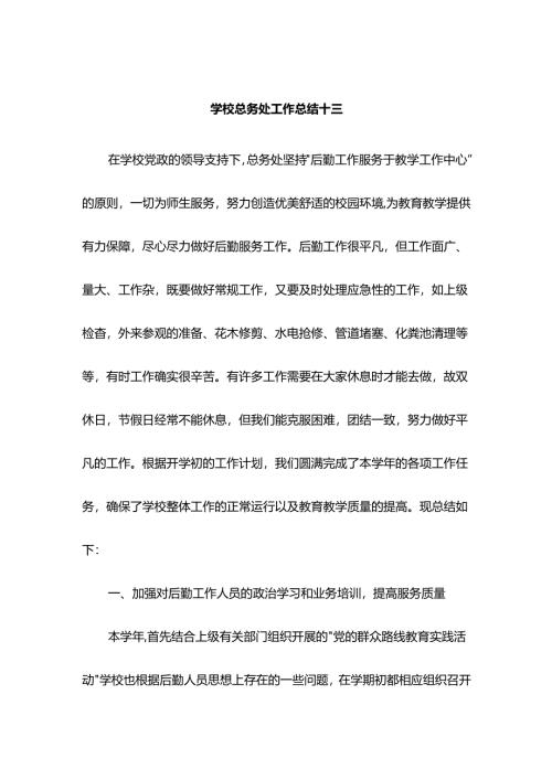 学校总务处工作总结十三.docx