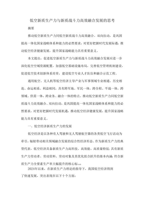 低空新质生产力与新质战斗力高效融合发展的思考.docx