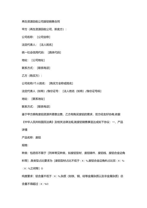 再生资源回收公司废铝销售合同.docx