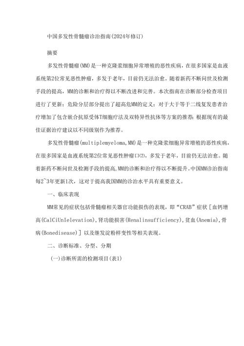 中国多发性骨髓瘤诊治指南（2024年修订）.docx