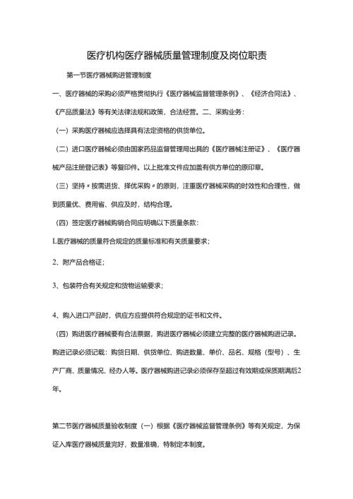 医疗机构医疗器械质量管理制度及岗位职责.docx