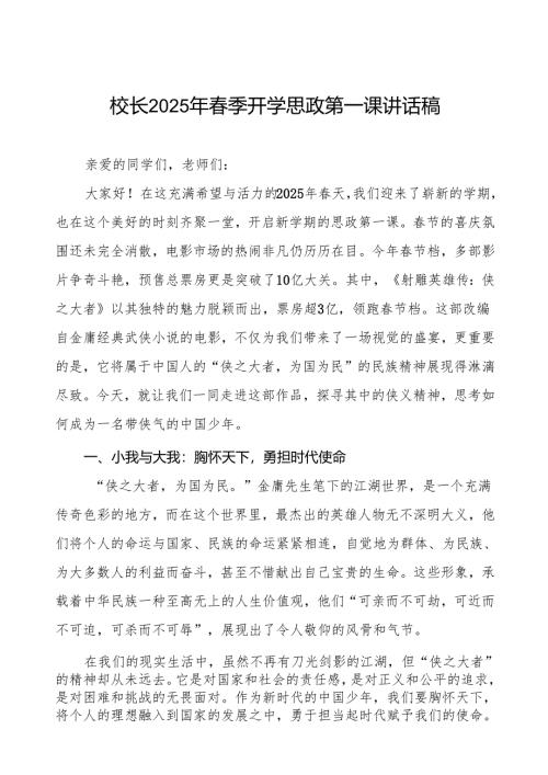 (蛇年春晚科技)2025年春季开学第一课讲话稿等两篇.docx