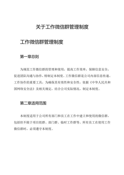 关于工作微信群管理制度.docx