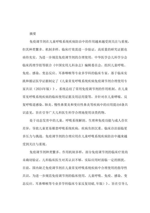 儿童常见呼吸系统疾病免疫调节剂合理使用专家共识（2024年版）.docx