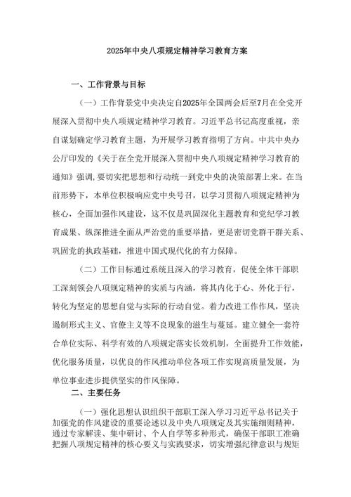 2025年住建局开展《中央八项规定精神学习教育》工作实施方案 （7份）.docx